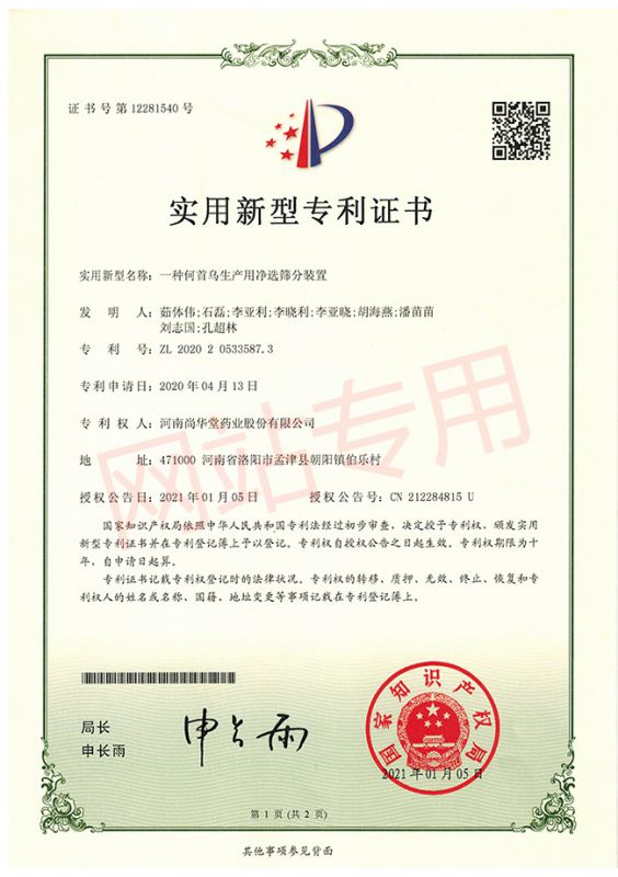 一種何首烏生產(chǎn)用凈選篩分裝置